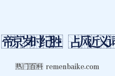 帝京岁时纪胜·占风近义词是什么意思的图片